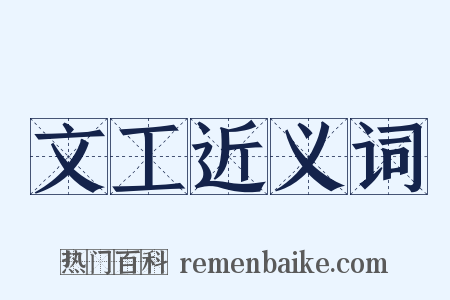 文工近义词是什么意思的图片